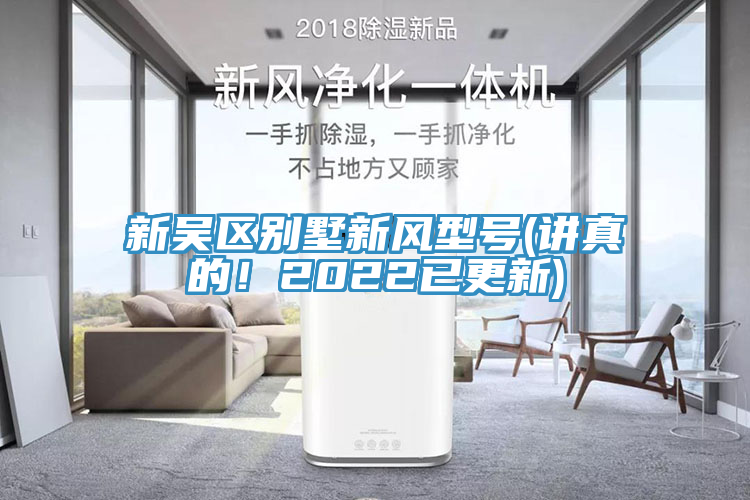 新吳區(qū)別墅新風型號(講真的！2022已更新)