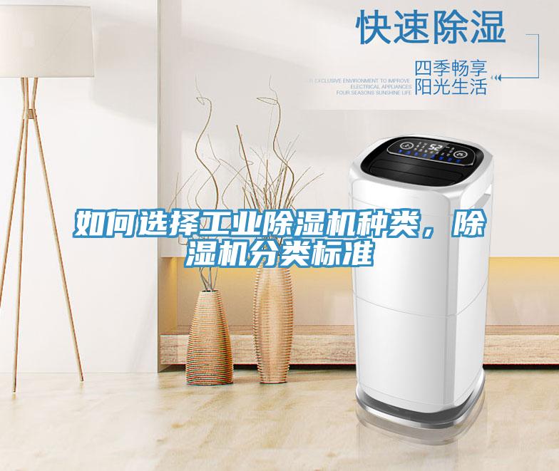 如何選擇工業(yè)除濕機種類，除濕機分類標準