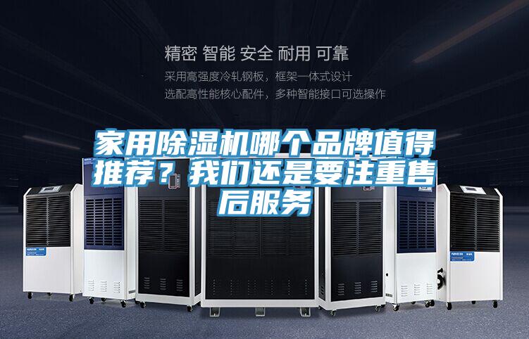 家用除濕機哪個品牌值得推薦？我們還是要注重售后服務