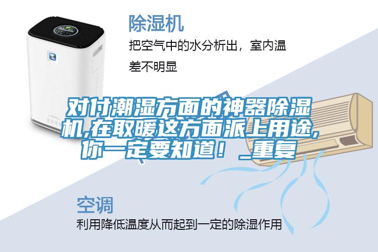 對付潮濕方面的神器除濕機,在取暖這方面派上用途,你一定要知道！_重復