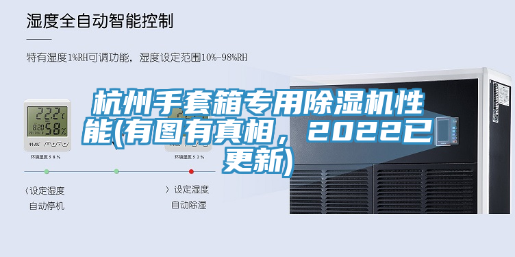 杭州手套箱專用除濕機(jī)性能(有圖有真相，2022已更新)