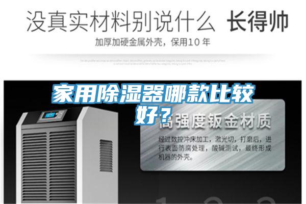 家用除濕器哪款比較好？