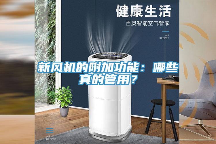 新風(fēng)機(jī)的附加功能：哪些真的管用？