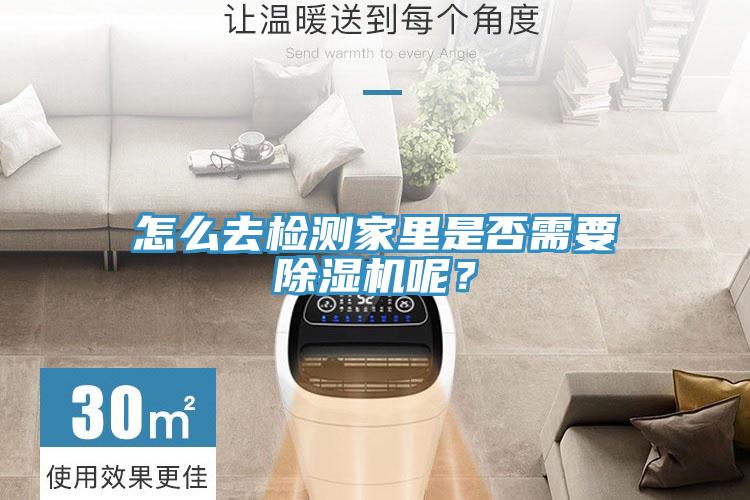 怎么去檢測家里是否需要除濕機呢？
