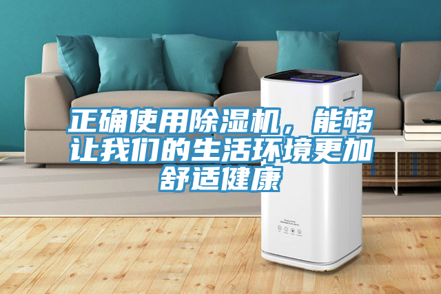 正確使用除濕機(jī)，能夠讓我們的生活環(huán)境更加舒適健康