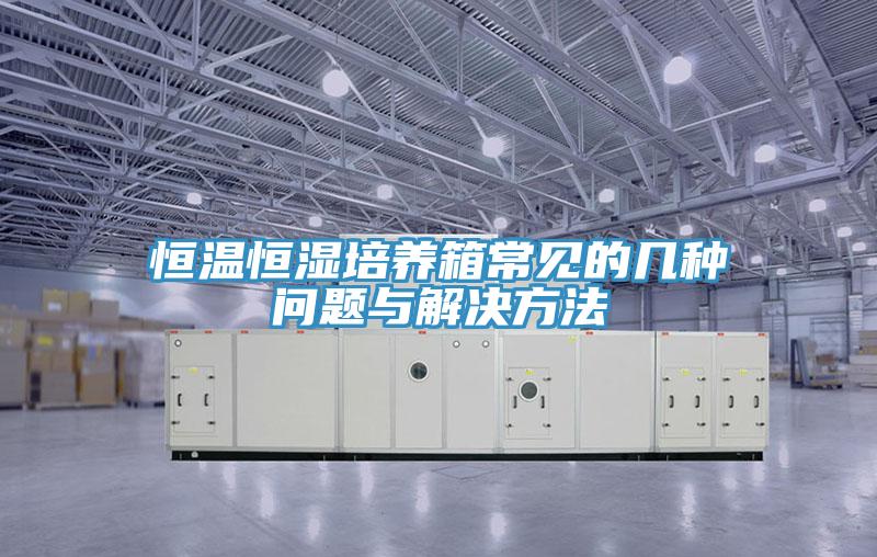 恒溫恒濕培養(yǎng)箱常見的幾種問(wèn)題與解決方法