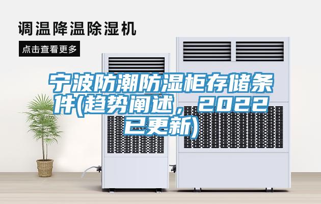 寧波防潮防濕柜存儲條件(趨勢闡述，2022已更新)