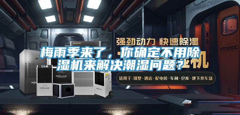 梅雨季來了，你確定不用除濕機來解決潮濕問題？