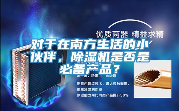 對于在南方生活的小伙伴，除濕機是否是必備產(chǎn)品？