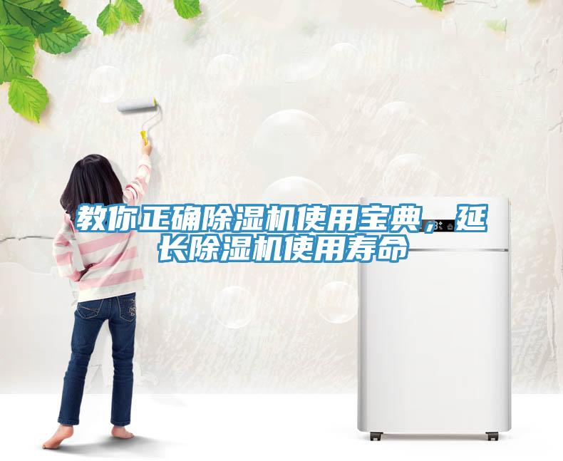 教你正確除濕機(jī)使用寶典，延長(zhǎng)除濕機(jī)使用壽命
