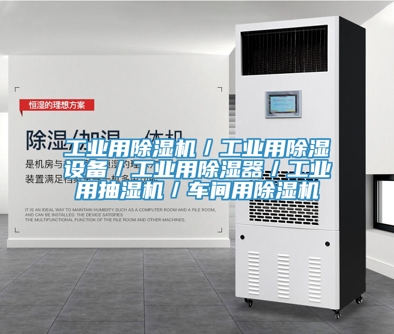 工業(yè)用除濕機(jī)／工業(yè)用除濕設(shè)備／工業(yè)用除濕器／工業(yè)用抽濕機(jī)／車(chē)間用除濕機(jī)