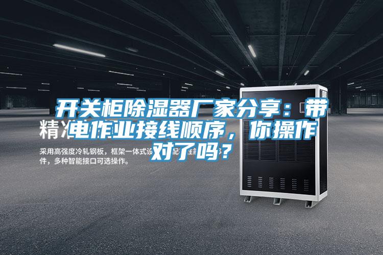 開關(guān)柜除濕器廠家分享：帶電作業(yè)接線順序，你操作對了嗎？