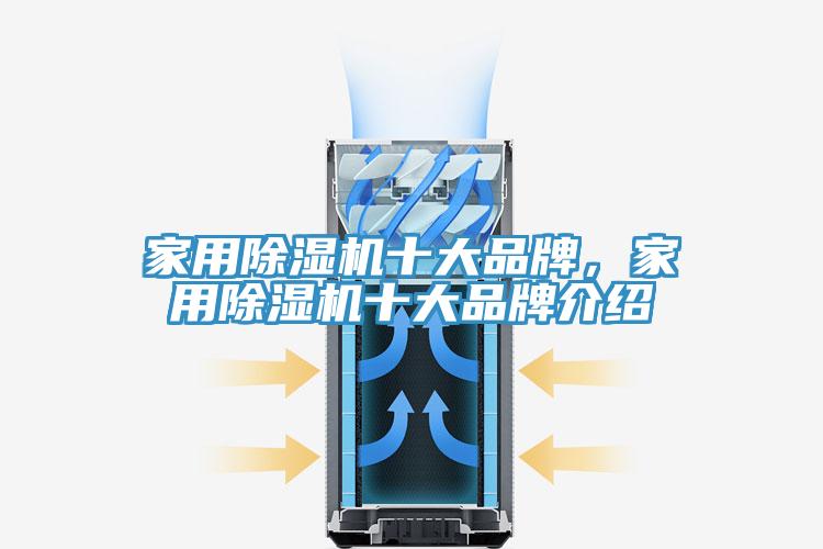 家用除濕機(jī)十大品牌，家用除濕機(jī)十大品牌介紹