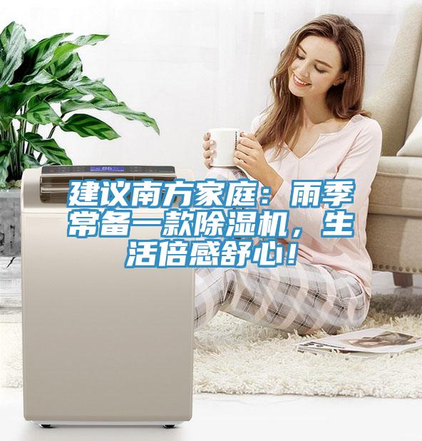 建議南方家庭：雨季常備一款除濕機，生活倍感舒心！
