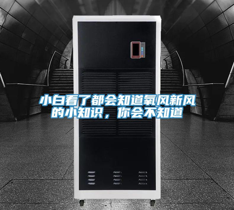 小白看了都會知道氧風新風的小知識，你會不知道