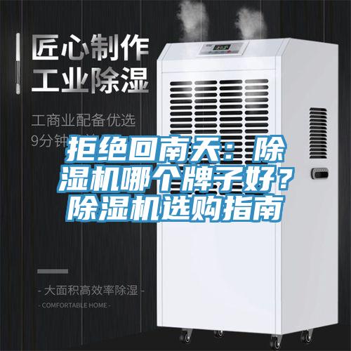 拒絕回南天：除濕機(jī)哪個(gè)牌子好？除濕機(jī)選購(gòu)指南