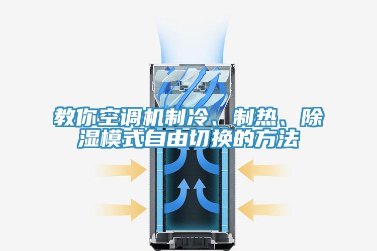 教你空調(diào)機(jī)制冷、制熱、除濕模式自由切換的方法