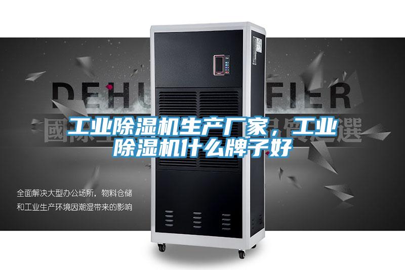 工業(yè)除濕機生產廠家，工業(yè)除濕機什么牌子好