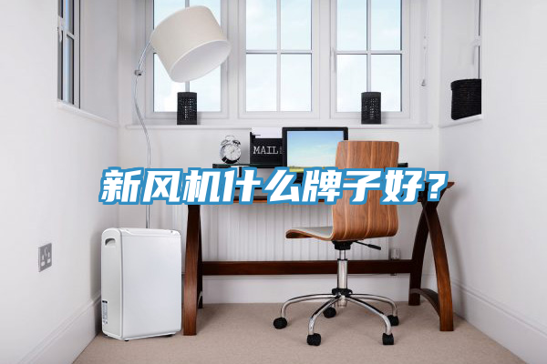 新風(fēng)機(jī)什么牌子好？