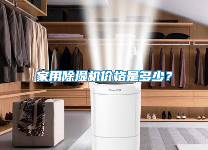 家用除濕機價格是多少？