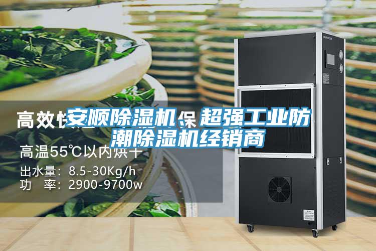 安順除濕機、超強工業(yè)防潮除濕機經(jīng)銷商