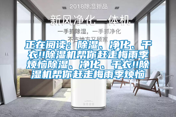 正在閱讀：除濕、凈化、干衣!!除濕機(jī)幫你趕走梅雨季煩惱除濕、凈化、干衣!!除濕機(jī)幫你趕走梅雨季煩惱