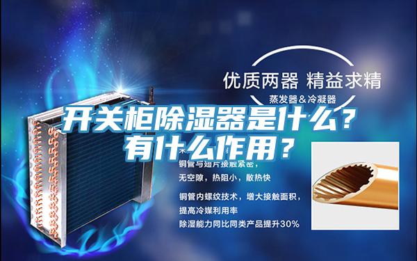 開關(guān)柜除濕器是什么？有什么作用？