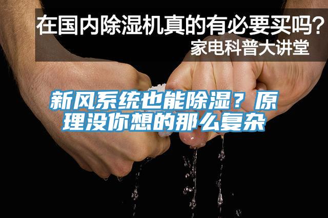新風(fēng)系統(tǒng)也能除濕？原理沒你想的那么復(fù)雜