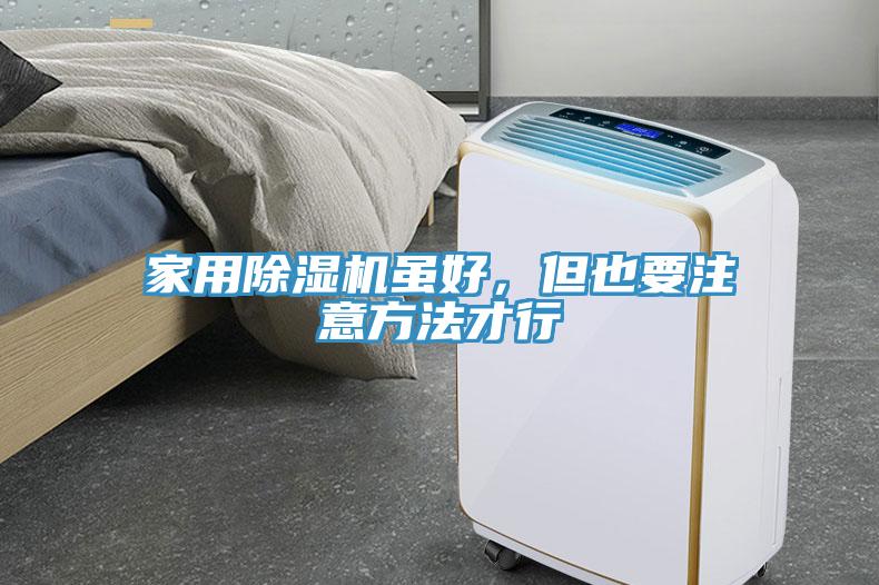 家用除濕機(jī)雖好，但也要注意方法才行