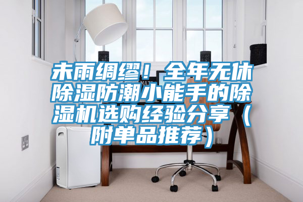 未雨綢繆！全年無休除濕防潮小能手的除濕機選購經(jīng)驗分享（附單品推薦）