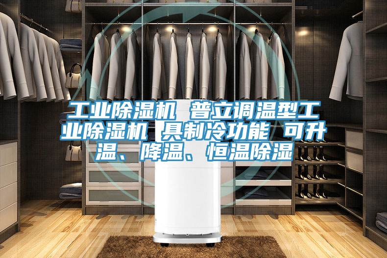 工業(yè)除濕機(jī) 普立調(diào)溫型工業(yè)除濕機(jī) 具制冷功能 可升溫、降溫、恒溫除濕