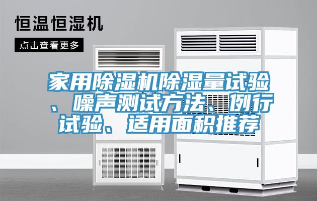 家用除濕機除濕量試驗、噪聲測試方法、例行試驗、適用面積推薦