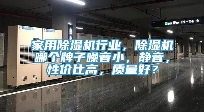 家用除濕機(jī)行業(yè)，除濕機(jī)哪個牌子噪音小，靜音，性價比高，質(zhì)量好？