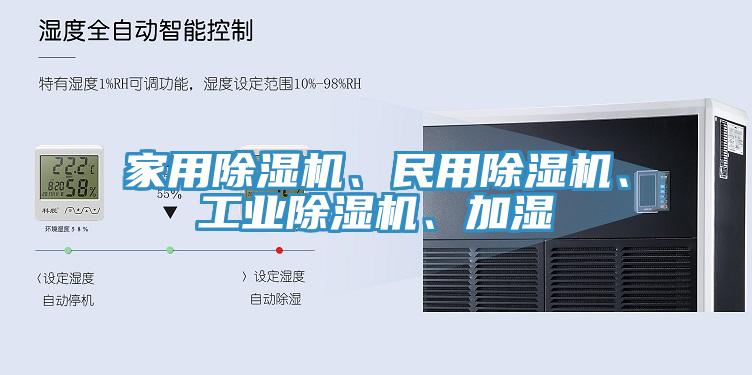 家用除濕機(jī)、民用除濕機(jī)、工業(yè)除濕機(jī)、加濕
