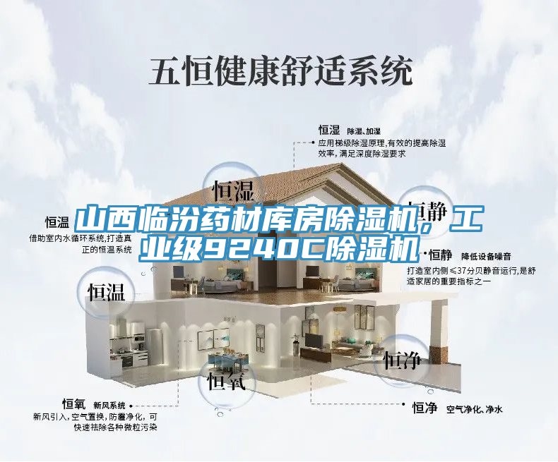 山西臨汾藥材庫房除濕機(jī)，工業(yè)級9240C除濕機(jī)