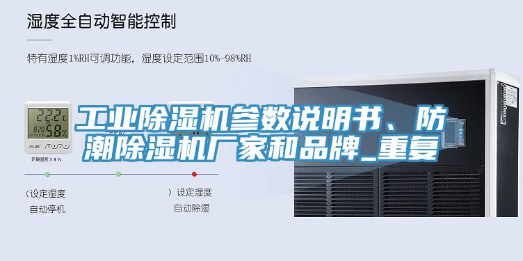 工業(yè)除濕機參數(shù)說明書、防潮除濕機廠家和品牌_重復