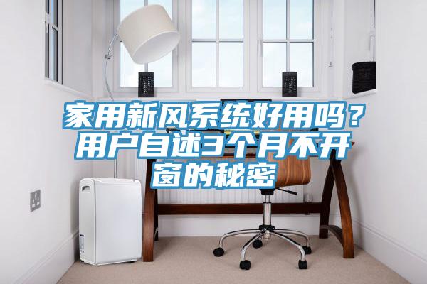 家用新風(fēng)系統(tǒng)好用嗎？用戶自述3個(gè)月不開窗的秘密