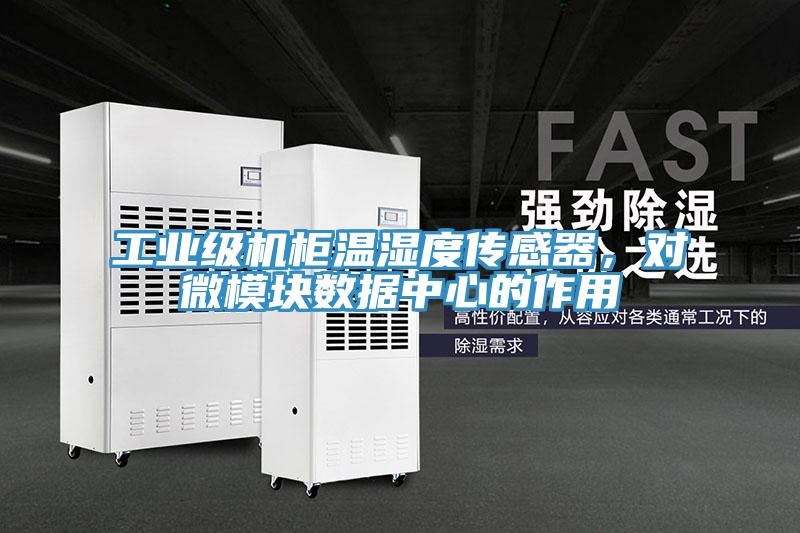工業(yè)級(jí)機(jī)柜溫濕度傳感器，對(duì)微模塊數(shù)據(jù)中心的作用