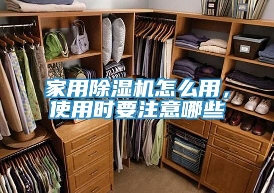 家用除濕機怎么用，使用時要注意哪些