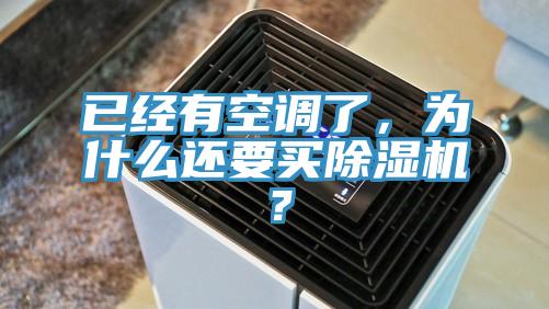 已經(jīng)有空調(diào)了，為什么還要買除濕機(jī)？