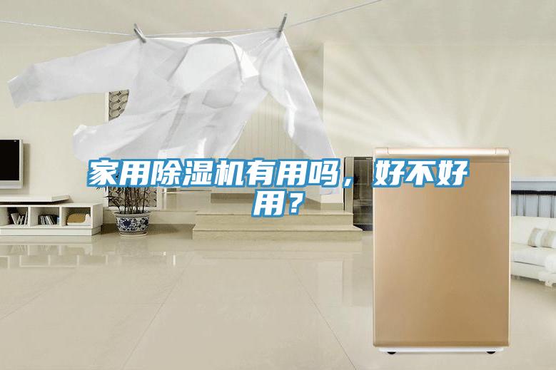 家用除濕機(jī)有用嗎，好不好用？