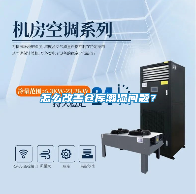 怎么改善倉(cāng)庫(kù)潮濕問題？