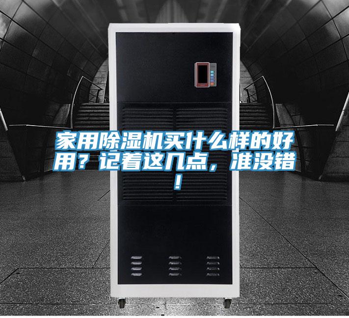 家用除濕機買什么樣的好用？記著這幾點，準沒錯！