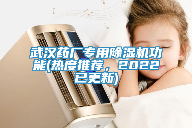 武漢藥廠專用除濕機功能(熱度推薦，2022已更新)