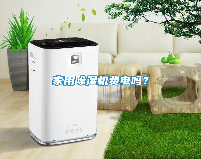 家用除濕機費電嗎？