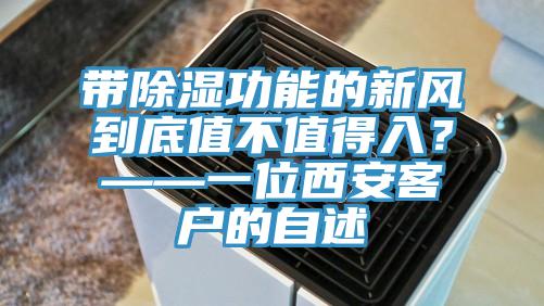 帶除濕功能的新風(fēng)到底值不值得入？——一位西安客戶的自述