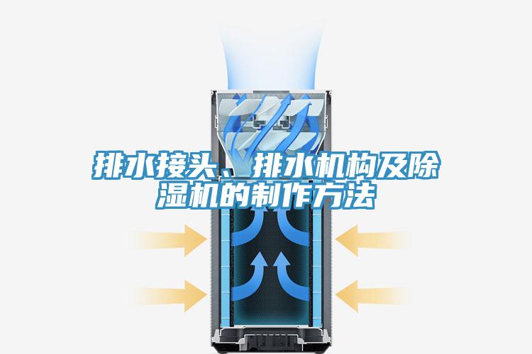 排水接頭、排水機(jī)構(gòu)及除濕機(jī)的制作方法