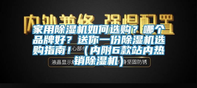 家用除濕機(jī)如何選購？哪個(gè)品牌好？送你一份除濕機(jī)選購指南?。▋?nèi)附6款站內(nèi)熱銷除濕機(jī)）
