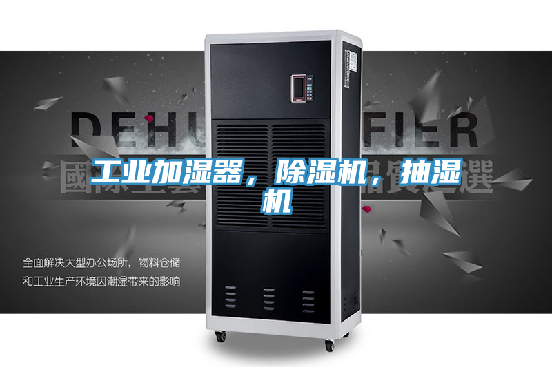 工業(yè)加濕器，除濕機(jī)，抽濕機(jī)