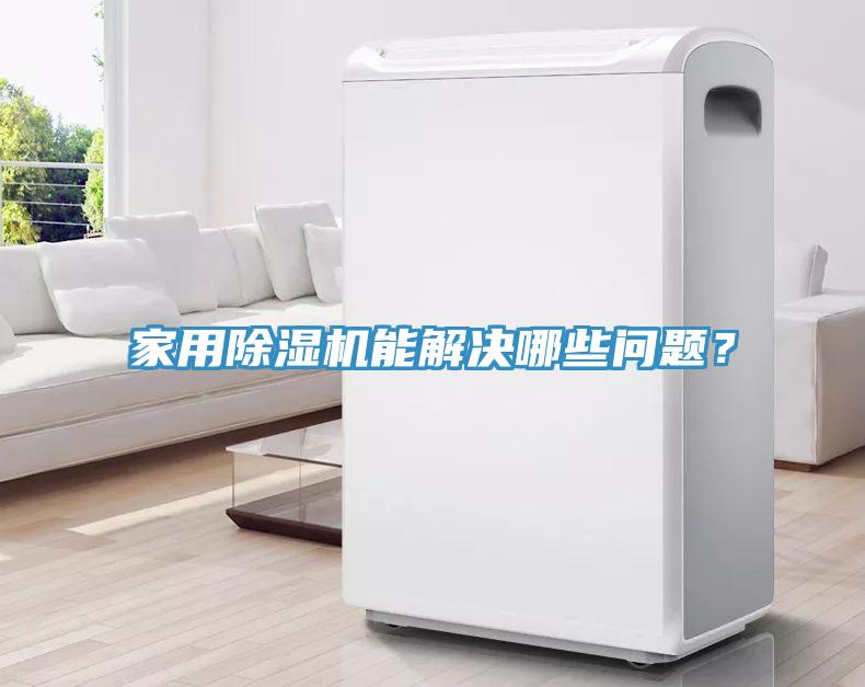 家用除濕機(jī)能解決哪些問題？